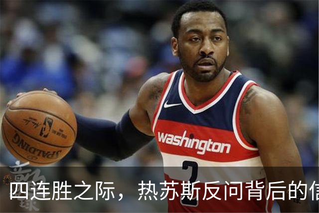 四连胜之际，热苏斯反问背后的信任裂痕